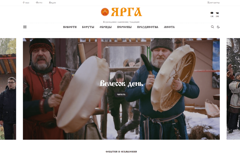 Ярга – славянские традиции